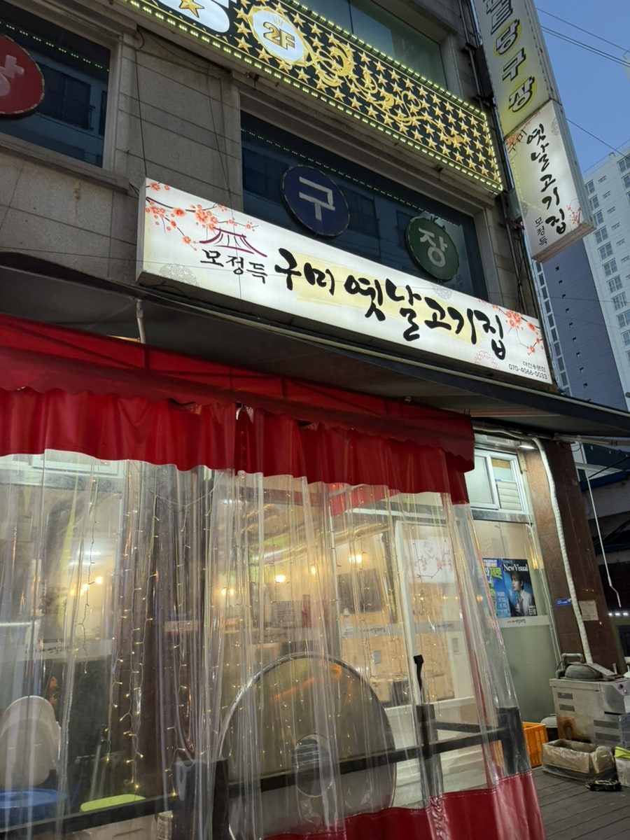 모정득구미옛날고기집 대전용문점 사진 2