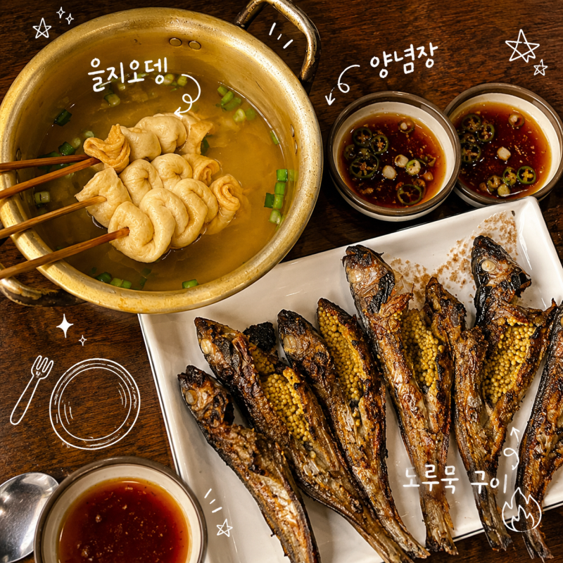 [맛집] 을지로 노포 감성 "을지오뎅 도루묵" — 웨이팅 후기