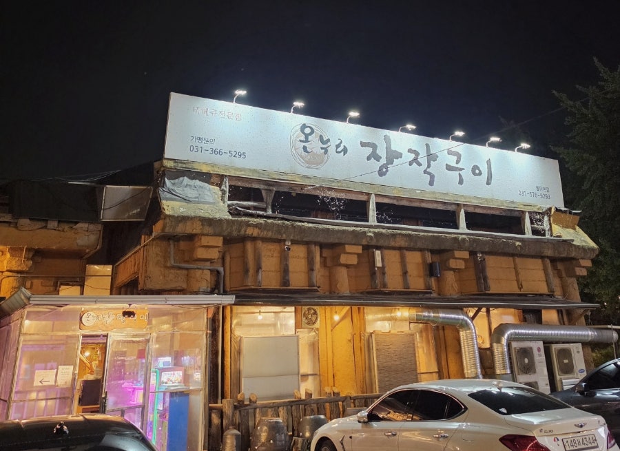 온누리장작구이 팔당본점 사진 1