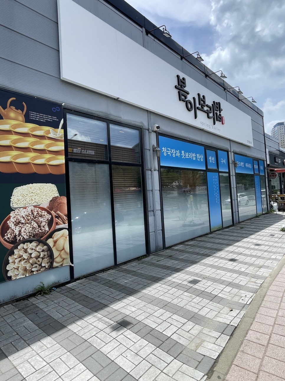 봄이보리밥 검단점 사진 1