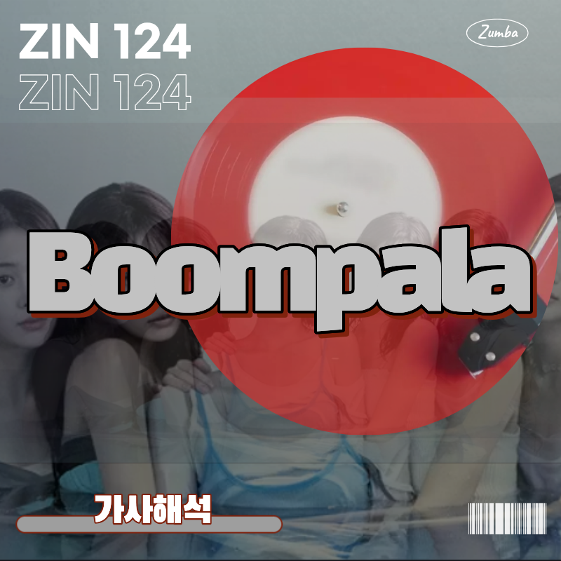 [ZIN 124] 선공개곡 르세라핌'Boompala/붐팔' 가사 해석