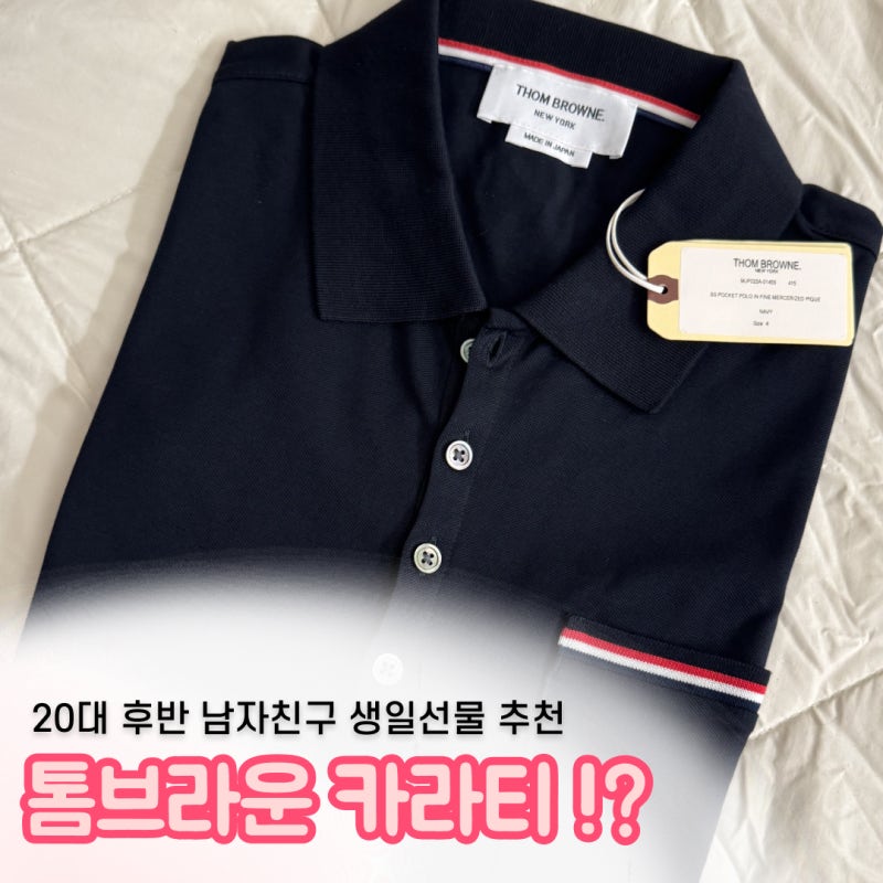 20대 후반 남자친구 생일 선물 추천, 톰브라운 26SS 피케 포켓 폴로 카라티