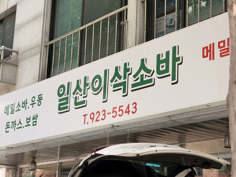 이삭소바 사진 2