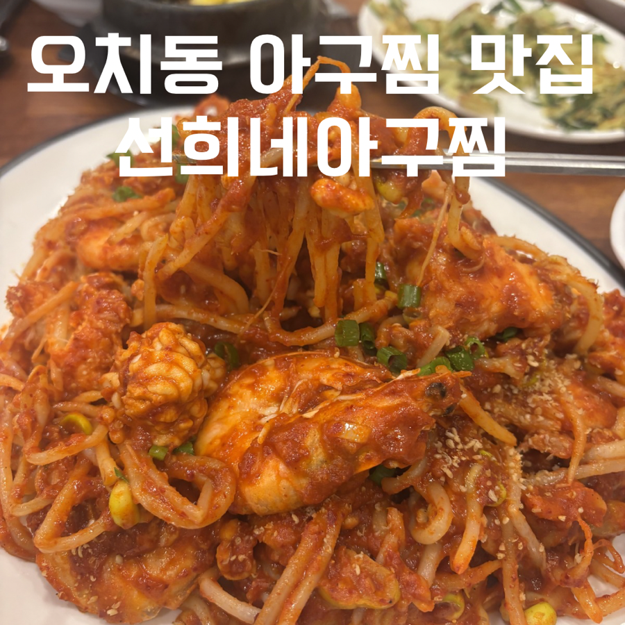 인생아구찜 신용점 사진 1