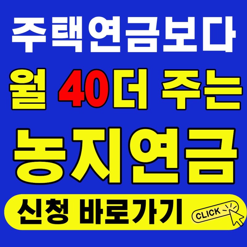 농지연금 조건 및 신청하는 곳 예상 금액 계산기 활용법 총정리