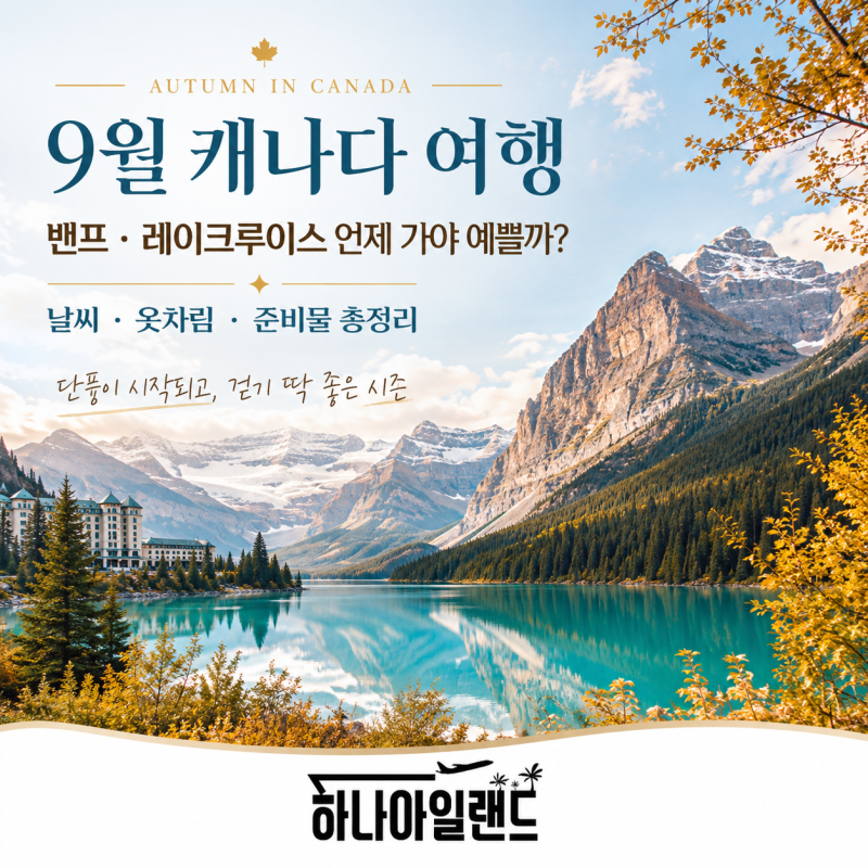 9월 캐나다 여행, 밴프 , 레이크루이스 언제 가야 예쁠까? 날씨 , 옷차림 , 준비물 총정리