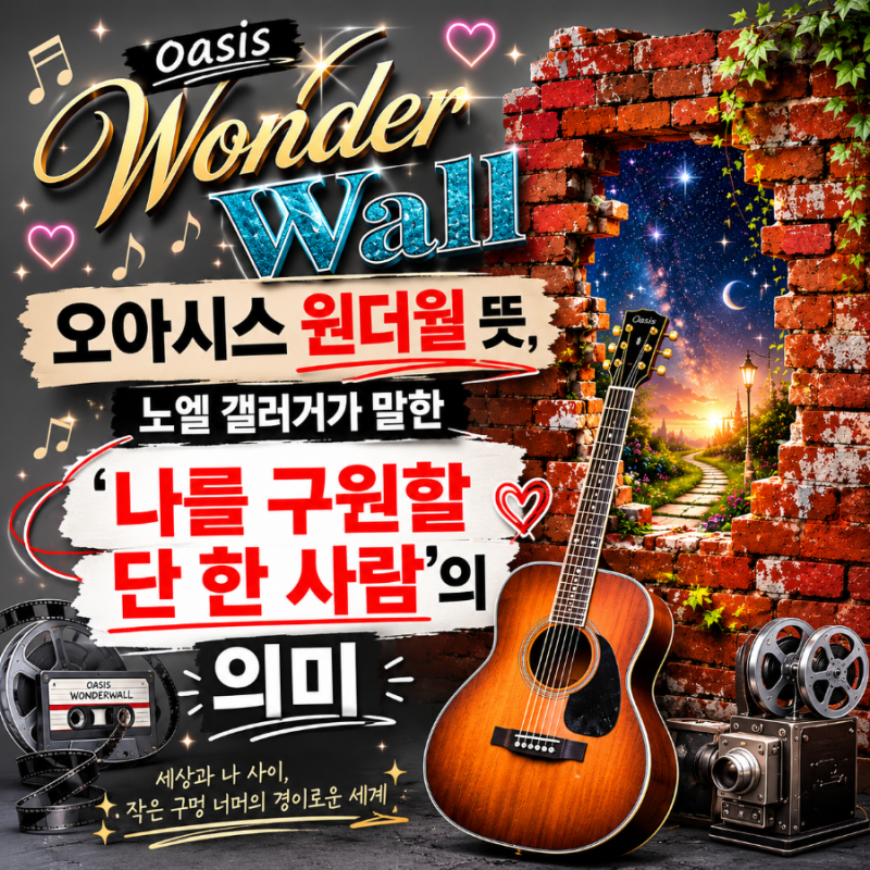 오아시스 원더월 뜻, 노엘 갤러거가 말한 '나를 구원할 단 한 사람'의 의미
