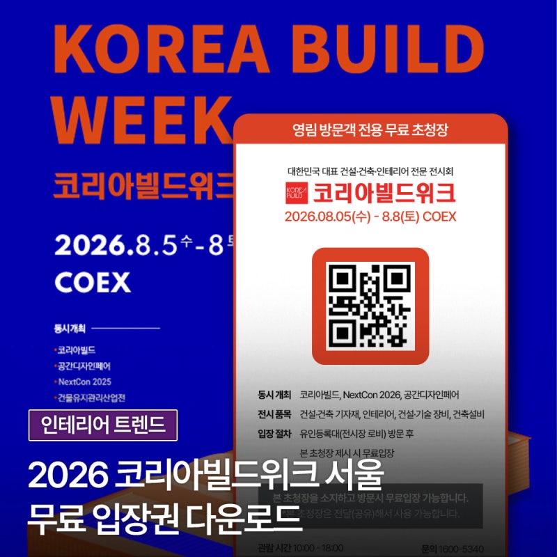 2026 코리아빌드위크 서울(코엑스) 무료 입장권 다운로드 + 전시 정보 총정리