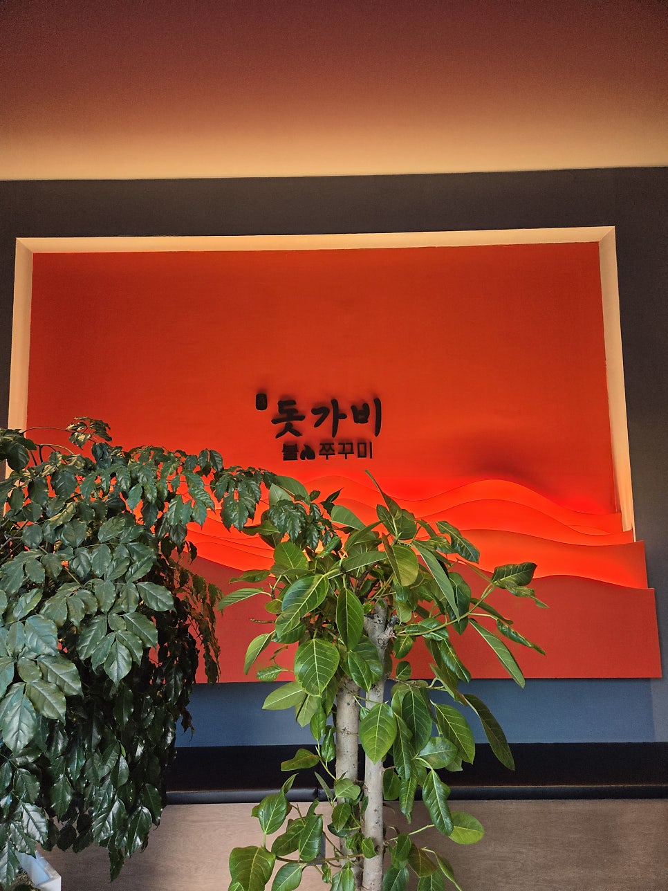 돗가비불쭈꾸미 하남점 사진 3
