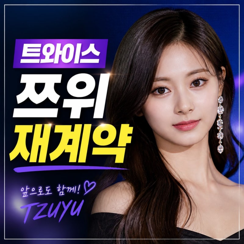 TWICEツウィの再契約、今ファンが最も慎重に見守る理由