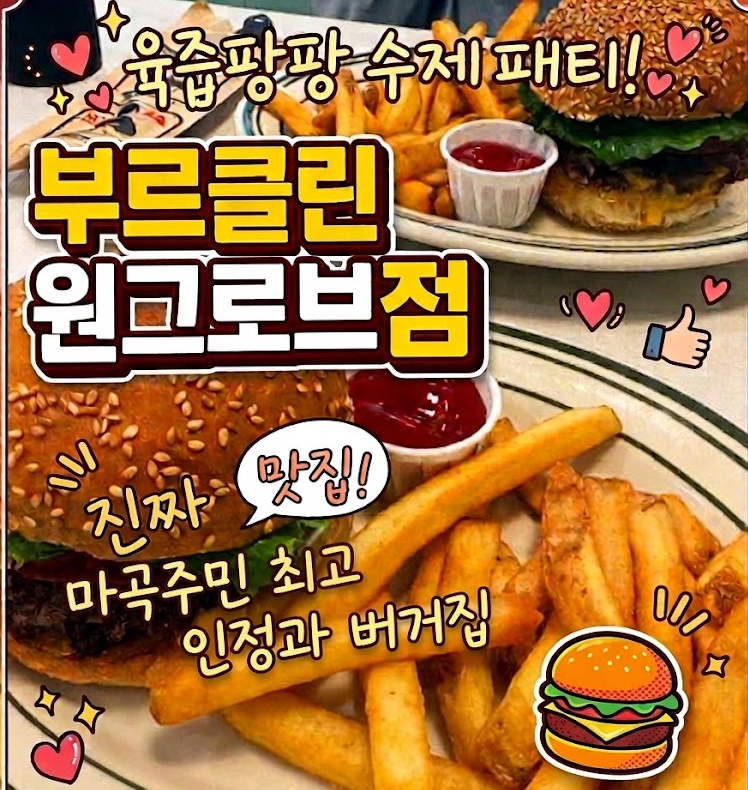 브루클린더버거조인트 원그로브점 사진 1