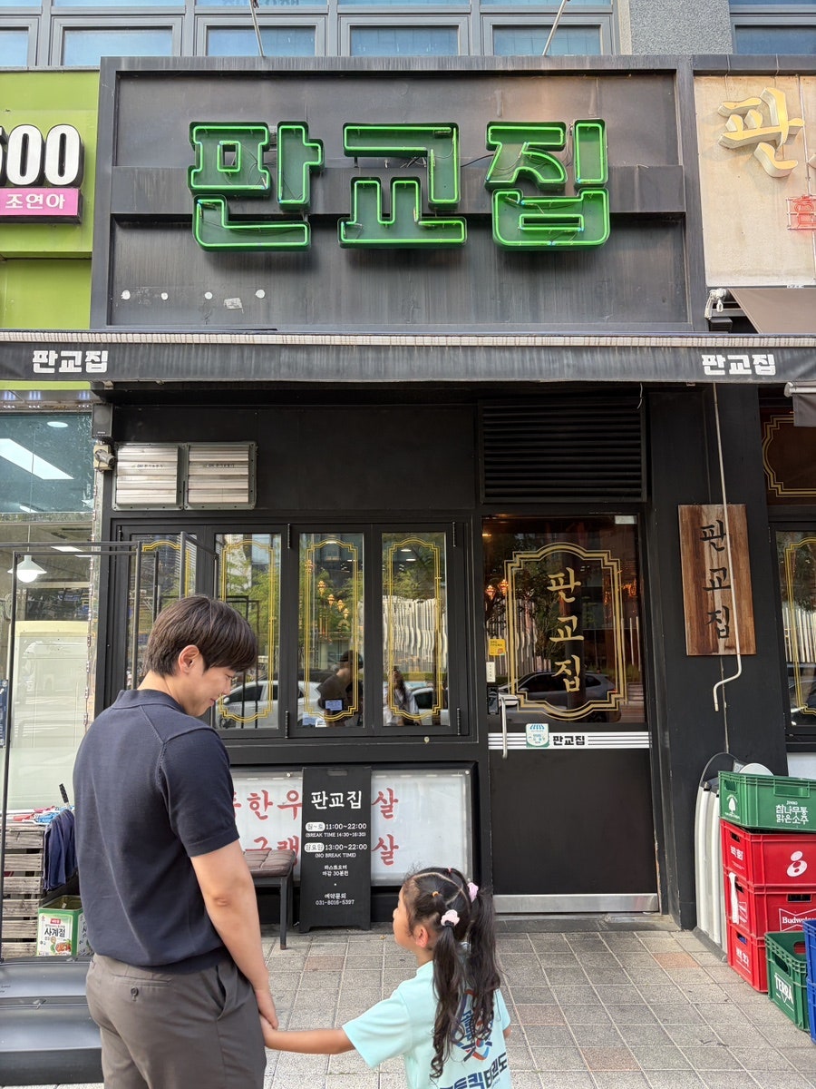 판교집 본점 사진 5