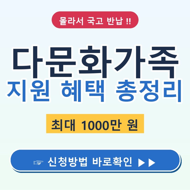 2026 다문화가족 지원 혜택 총정리 최대 1000만 원 신청방법