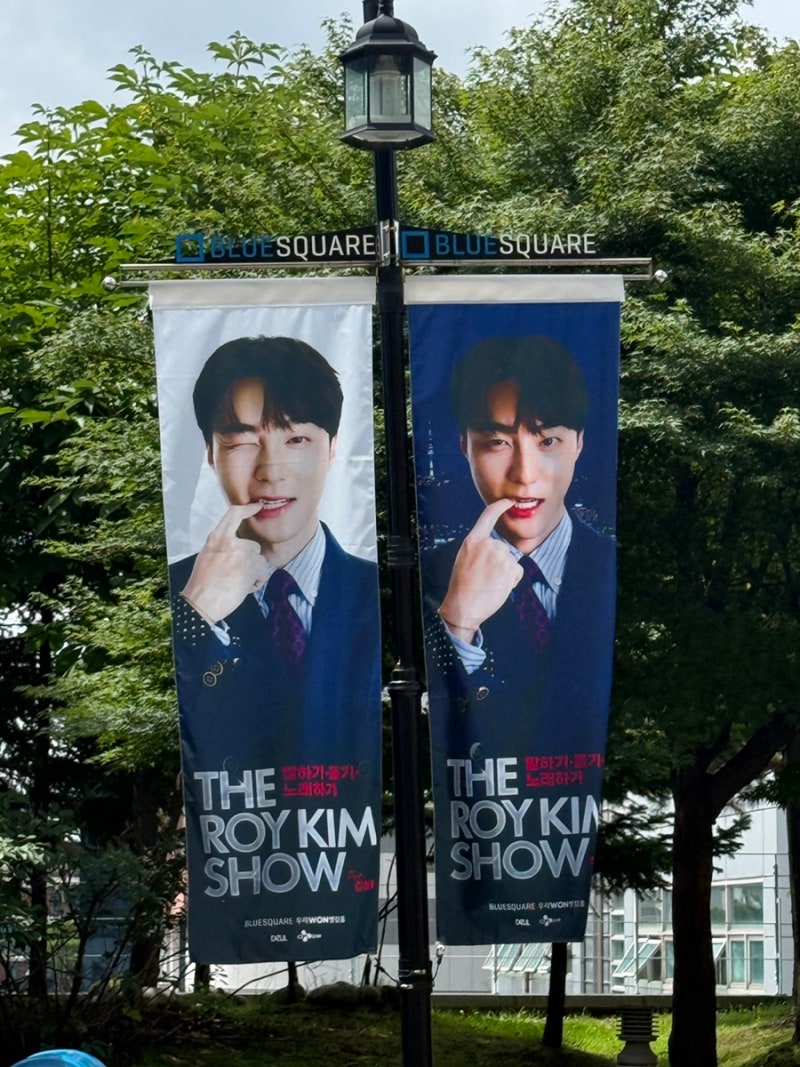 로이킴 THE ROYKIM SHOW 팬미팅 후기 [7월의 푸르른 낭만을 선물해줘서 고마워]♡