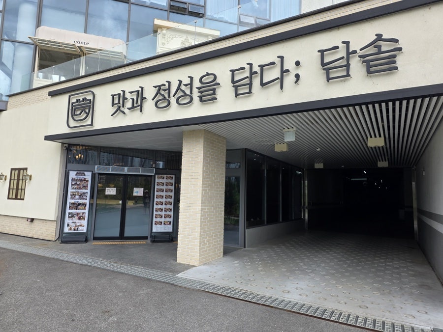담솥 천안성성점 사진 2