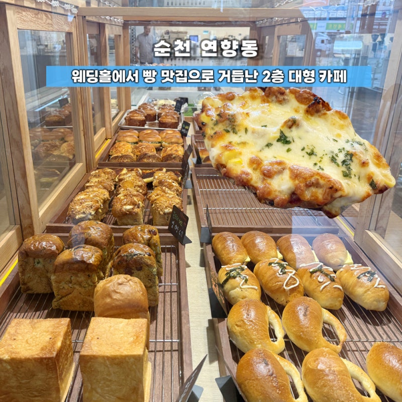 순천만국가정원 에서 4분거리,2층 대형 순천베이커리 연향동 카페 순정