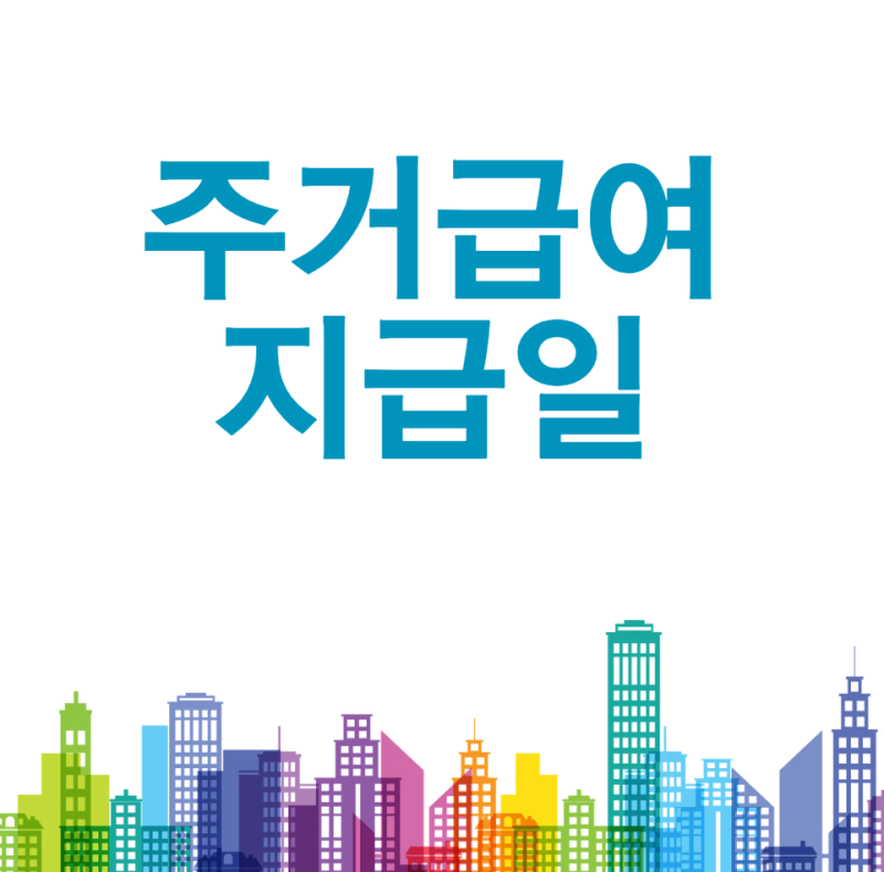 주거급여 지급일 언제 받을 수 있을까요? 2026년 지급일·첫 지급 시기·지급 방식 총정리