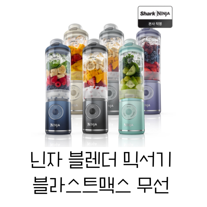 닌자 블렌더 믹서기 블라스트맥스 무선 추천｜매일 만들어 먹는 스무디 레시피 5가지
