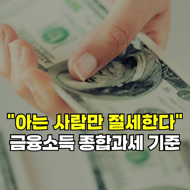 "아는 사람만 절세 한다는데" 금융소득 종합과세 대상 기준