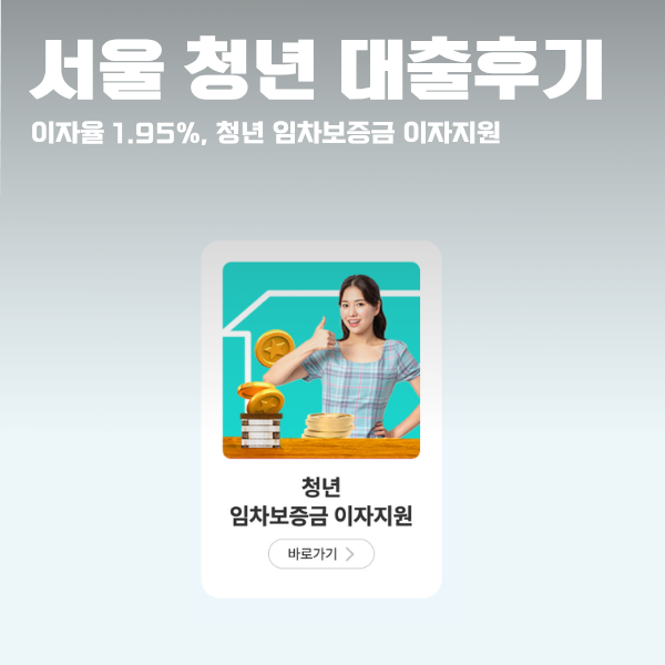 서울시 청년 임차보증금 이자 지원사업 후기 - 1탄 서울시 추천서