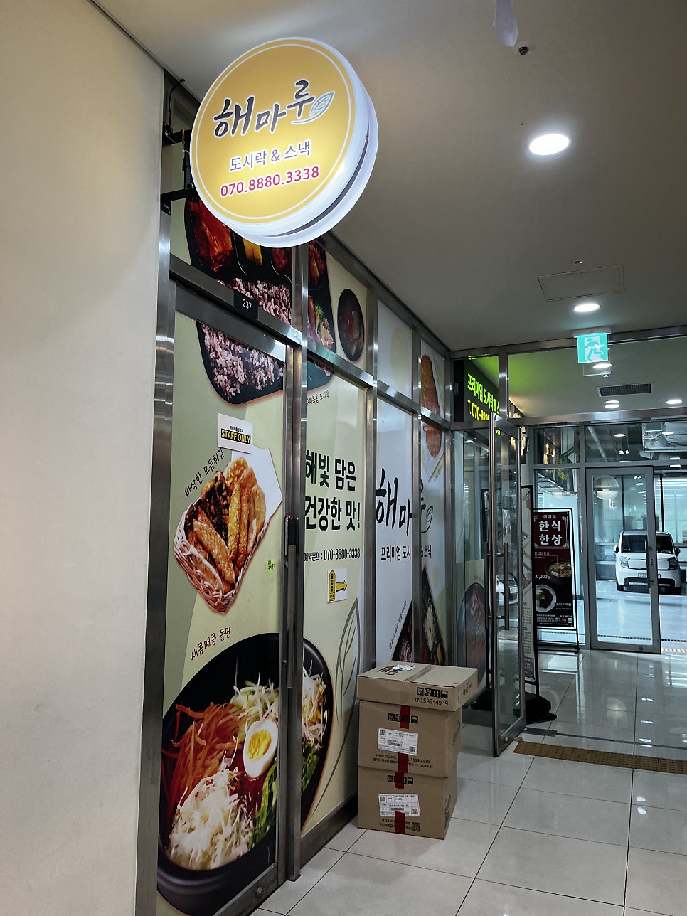 해마루프리미엄도시락&스낵 사진 5
