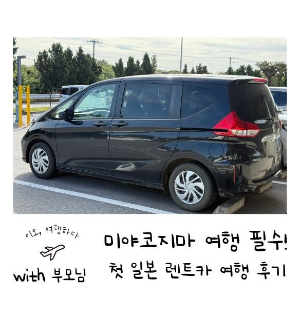 일본 운전 첫 도전! - 미야코지마 렌트카 필수인 이유 & 최저가 예약