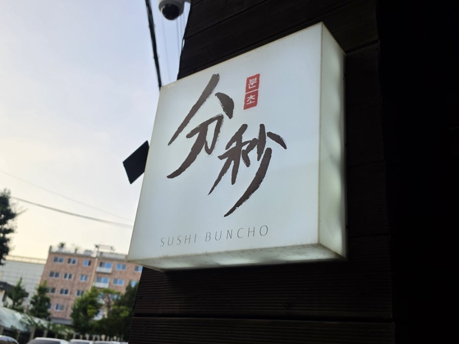 스시분초 사진 6