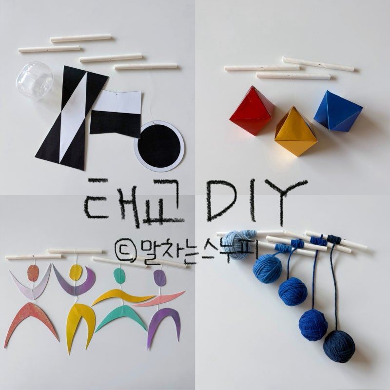 태교 DIY | 몬테소리 모빌 만들기: 무나리 모빌, 팔면체 모빌, 고비 모빌, 무용수 모빌