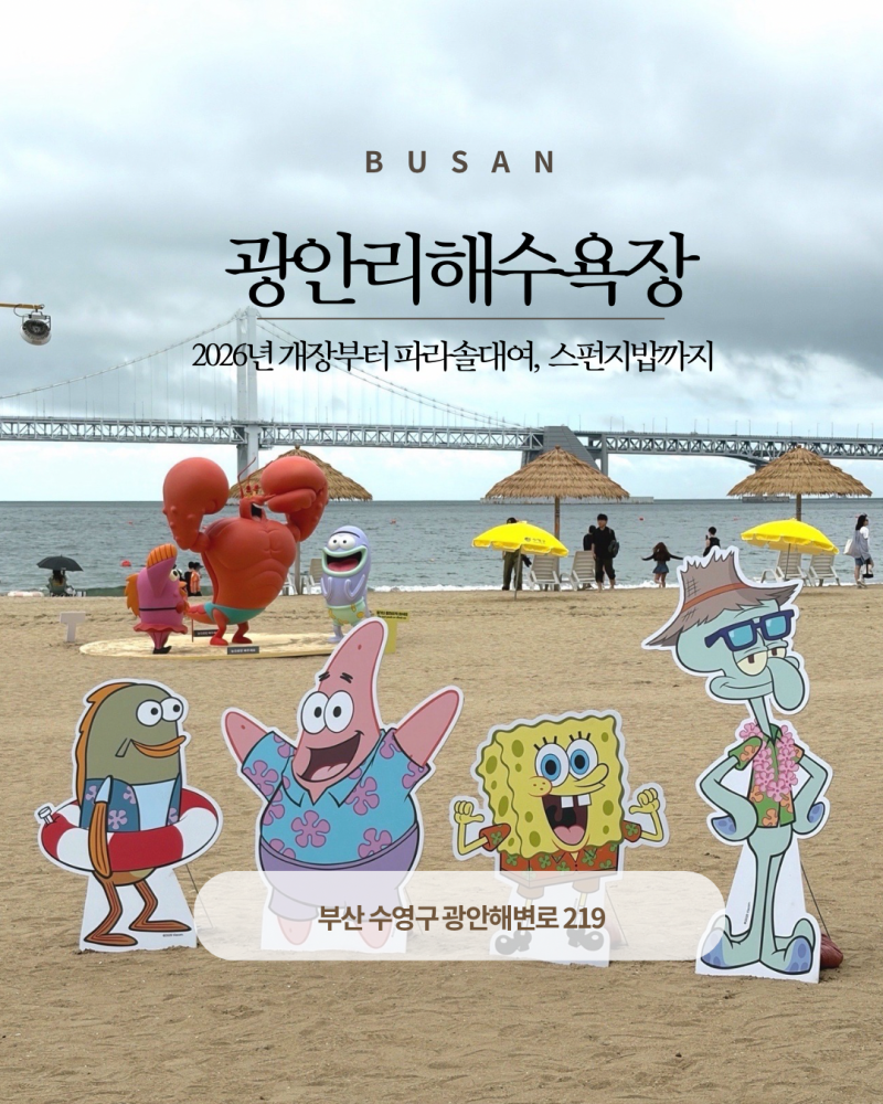 2026 광안리 해수욕장 개장! 파라솔 대여·스펀지밥 행사 총정리