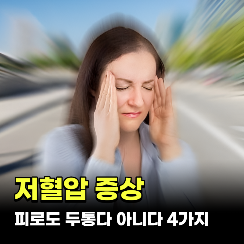 "피로도 두통도 아니다.." 의심해야 하는 저혈압증상 4가지 신호