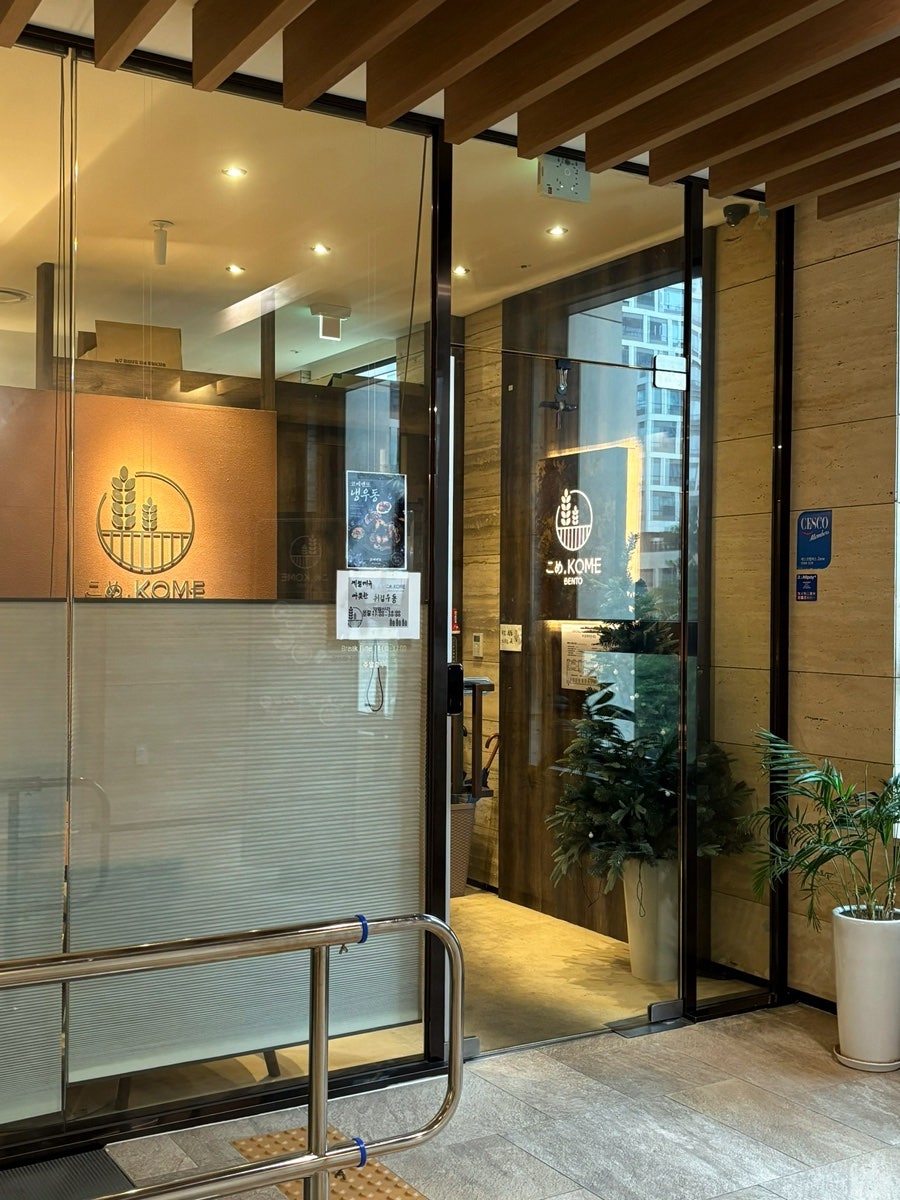 코메벤또 사진 3