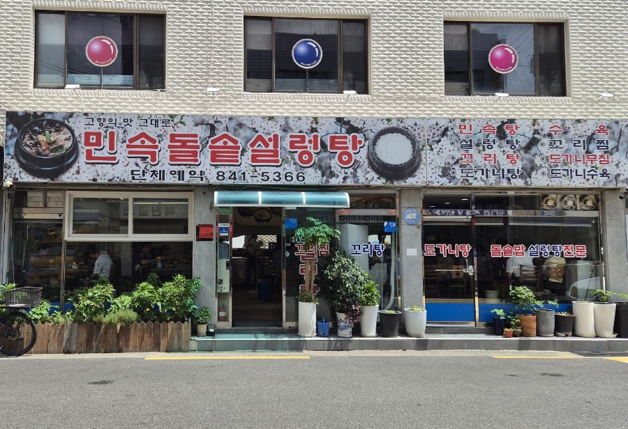 민속돌솥설렁탕 사진 2