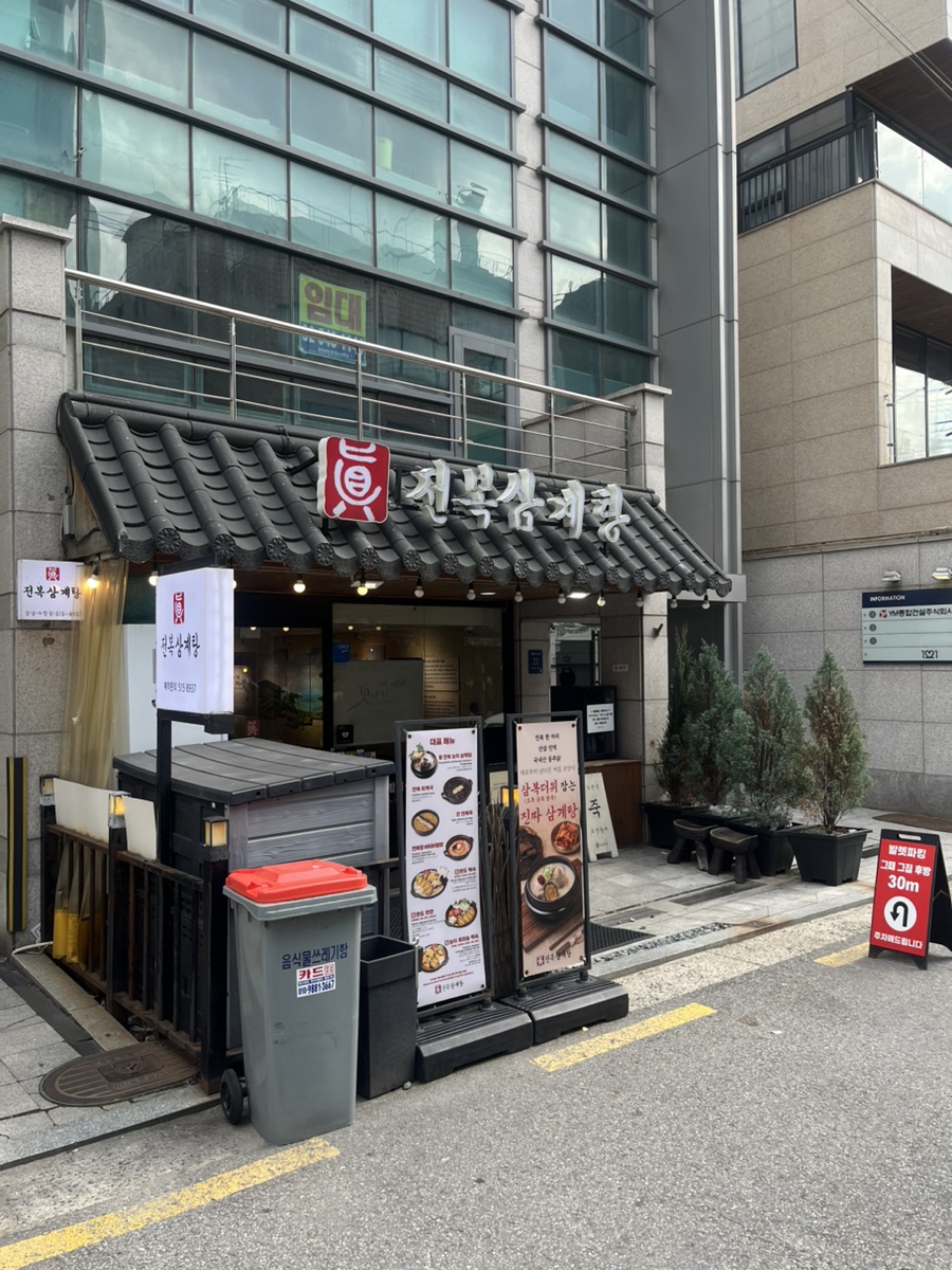 진전복삼계탕 강남구청점 사진 2