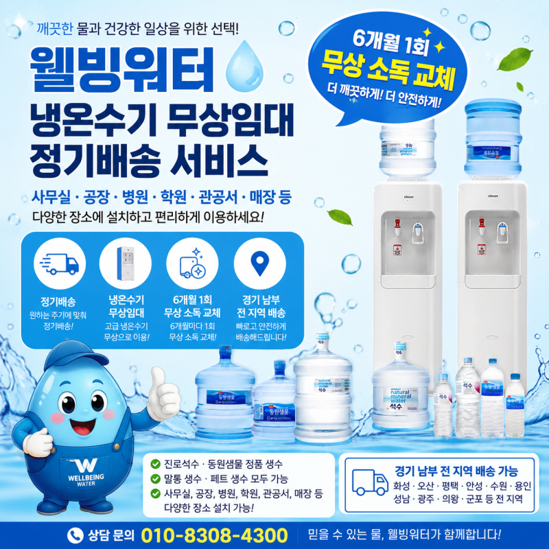 오산생수배달, 가격보다 배송과 관리가 중요한 이유