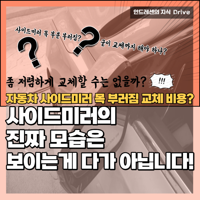보는 순간 바로 이해되는 자동차 사이드미러 목 부러짐 교체 비용