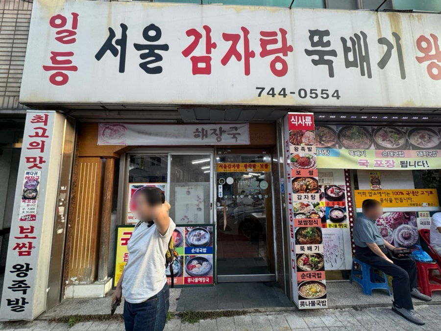 서울감자탕 사진 2