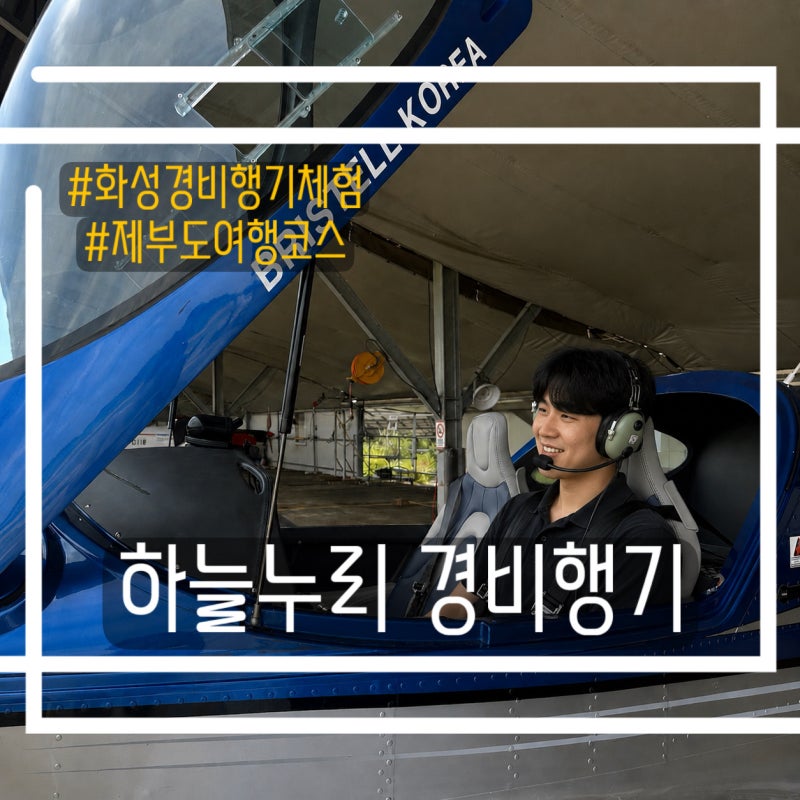 화성 경비행기 체험 하늘누리 경비행기 | 제부도 바다를 하늘에서 만난 특별한 시간