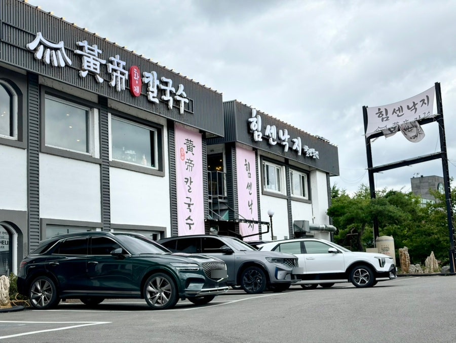 황제칼국수 힘센낙지 팔당본점 사진 1