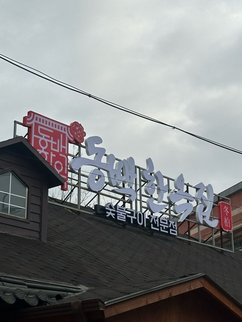 동백 한옥집 사진 2