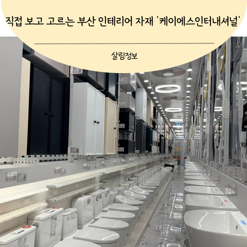 부산 인테리어 자재 실물로 직접 보고 고를 수 있는 케이에스인터내셔널 부산더메종