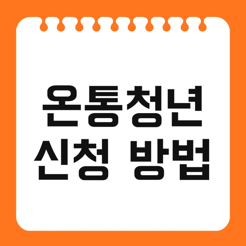 온통청년 신청 방법 및 지원금 자소서 한번에 끝내기
