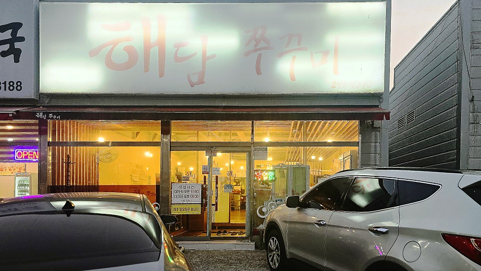 해담쭈꾸미 사진 1