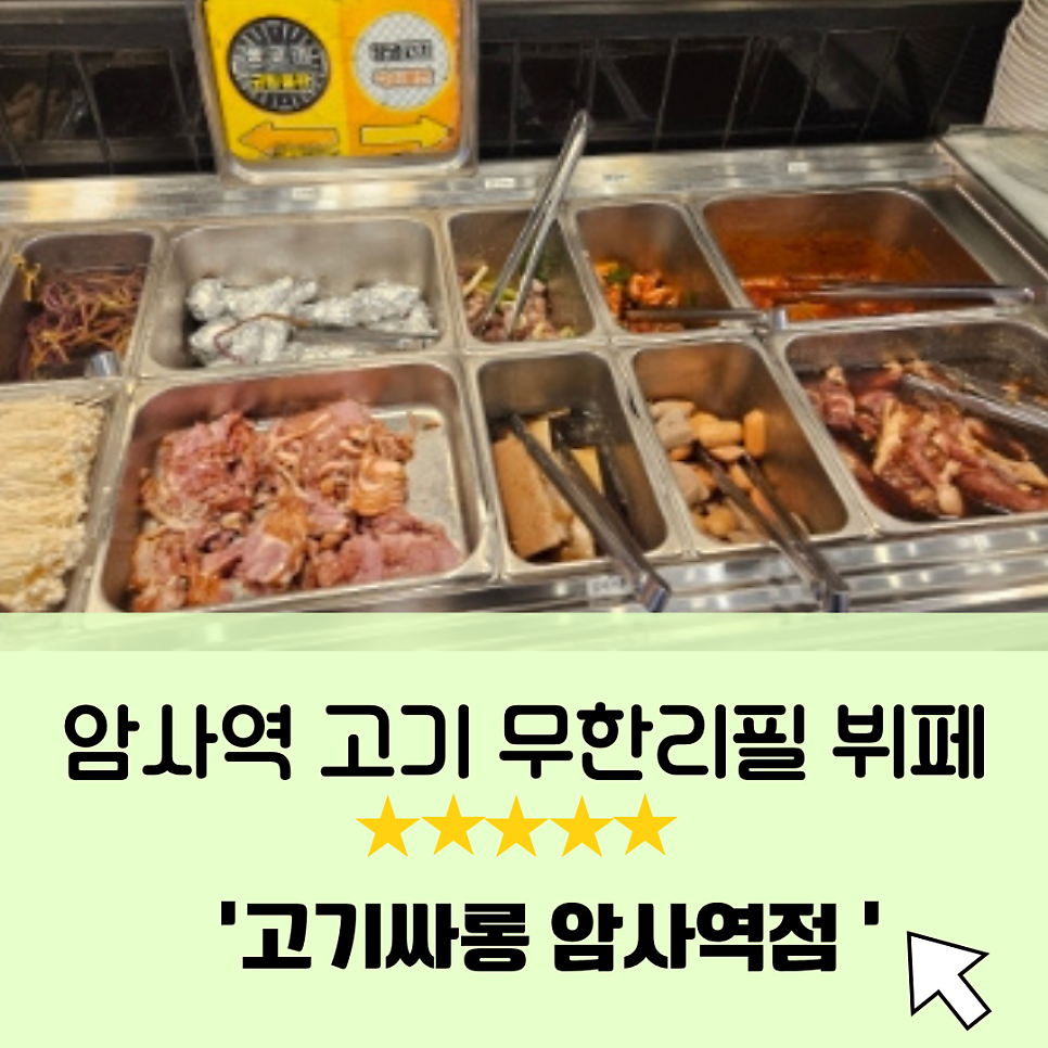 고기싸롱 암사역점 사진 1
