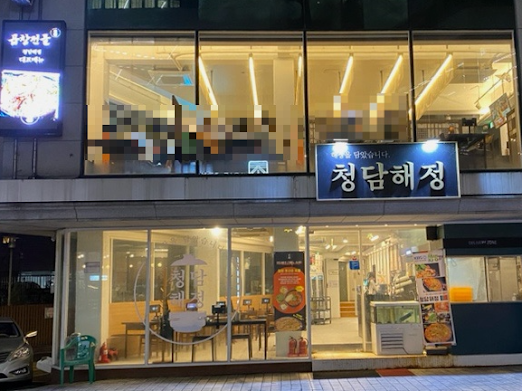청담해정 사진 4