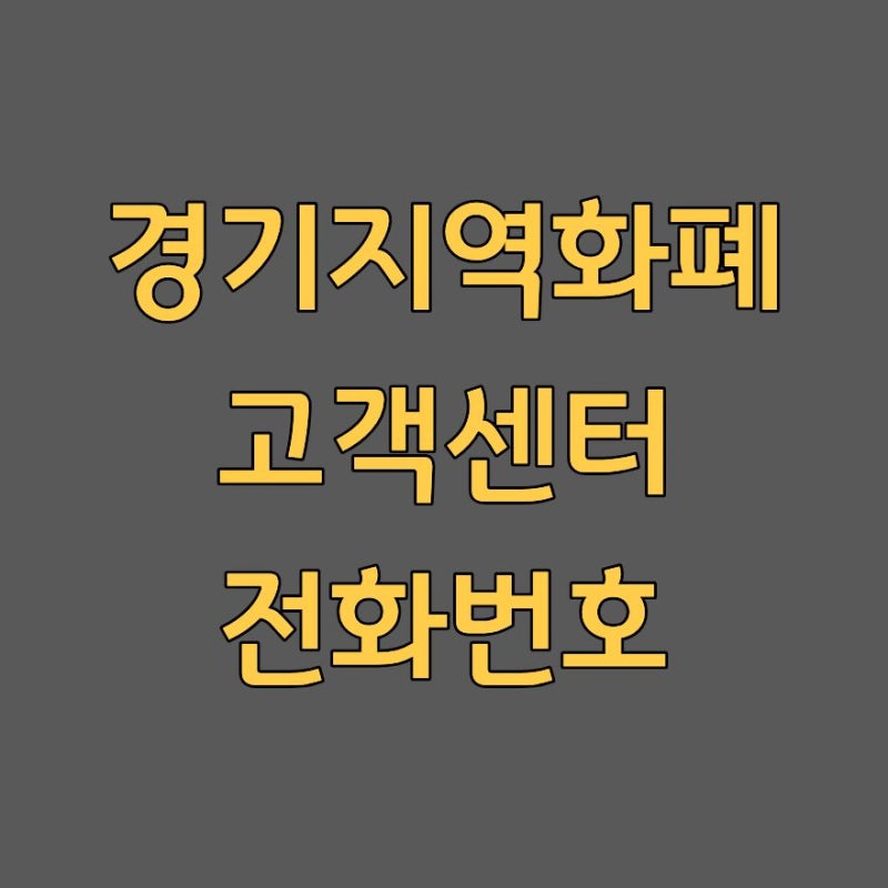 경기지역화폐 고객센터 상담사 연결 전화번호 문의 시간 2026