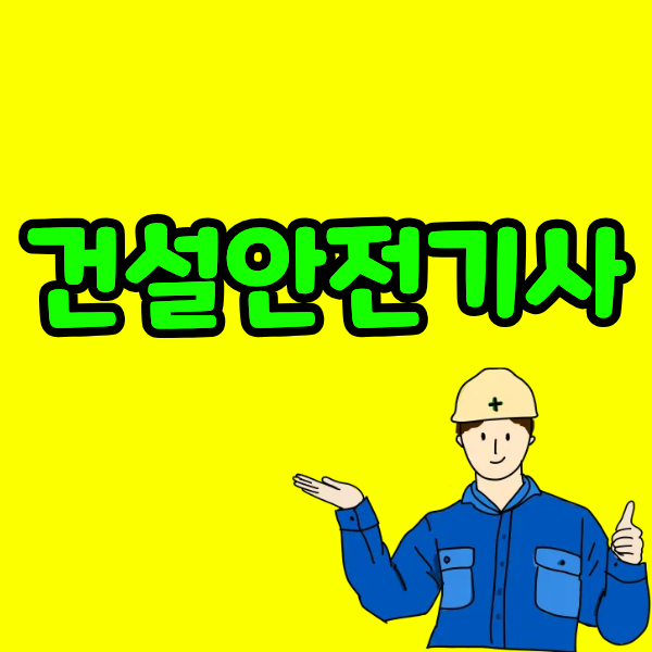 건설안전기사, 2026년부터 과목면제가 다시 가능해집니다