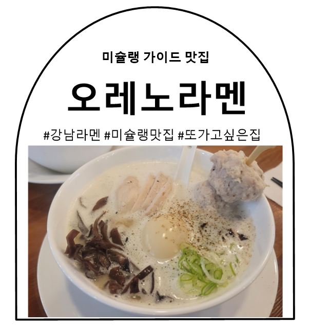 오레노라멘 강남점 사진 1