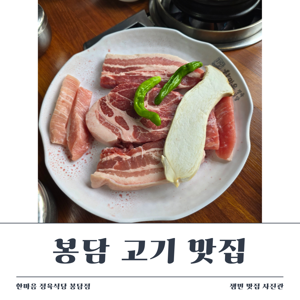 한마음정육식당 화성봉담점 사진 1
