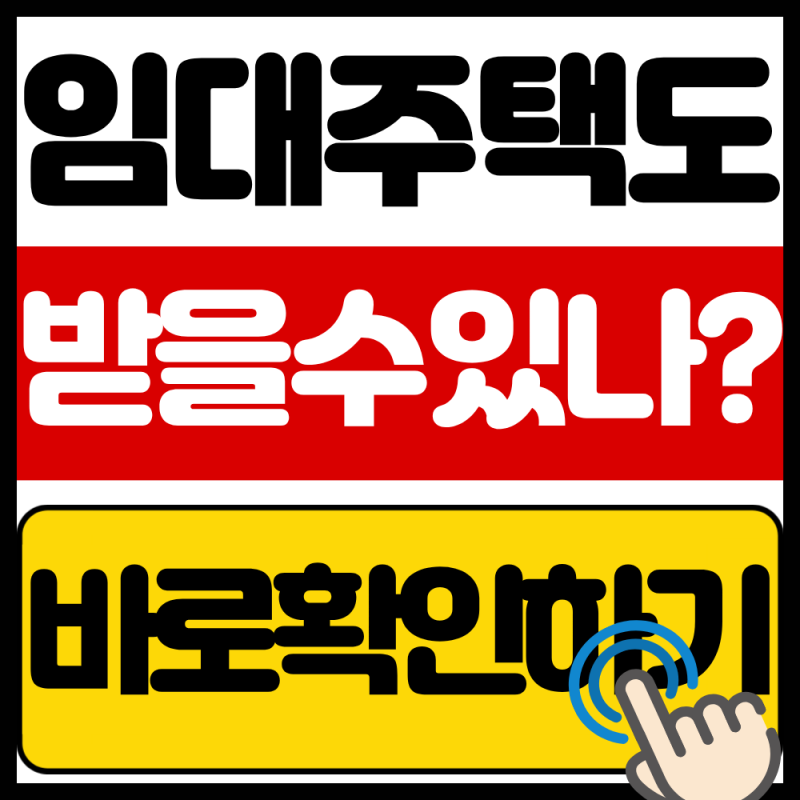 2026 LH전세임대 주거급여 중복지원 가능여부 총정리(임차료 지원 받을 수 있을까)