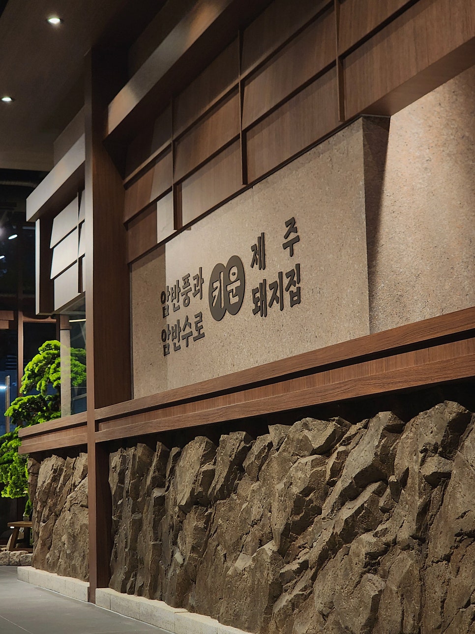 한정판제주돼지집 송도점 사진 6